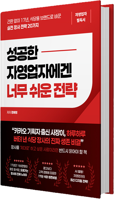 성공한 자영업자에겐 너무 쉬운 전략